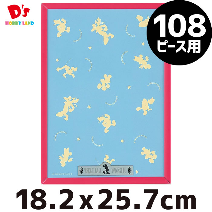 パズルフレーム ディズニー専用 108ピース用...の紹介画像2