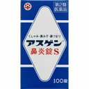 【第2類医薬品】★【あす楽】アスゲン鼻炎錠S100錠【日邦製薬】【花粉症】【定形外郵便不可】