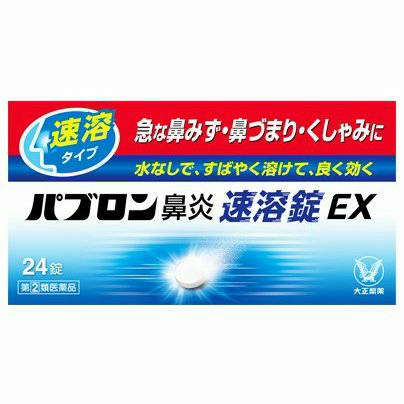 【第(2)類医薬品】★【大正製薬】パブロン鼻炎速溶錠EX 24錠【定形外郵便不可】