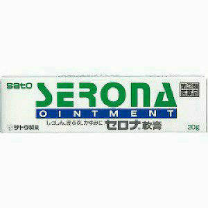 【第2類医薬品】【ゆうパケットで送料無料】セロナ軟膏 20g　【佐藤製薬】【同梱不可】【代引き不可】