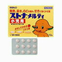 【第(2)類医薬品】【佐藤製薬】ストナメルティ小児用 12錠