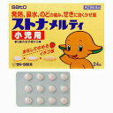 【マラソン期間中!エントリーで全商品ポイント5倍】【第(2)類医薬品】【佐藤製薬】ストナメルティ小児用 24錠