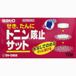 【第(2)類医薬品】★お一人様1個まで【佐藤製薬】トニン咳止サット 12錠【定形外郵便不可】