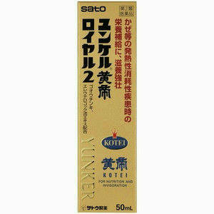 ★【佐藤製薬】ユンケル黄帝ロイヤル2 50mL 2 50mL【第2類医薬品】【定形外郵便不可】