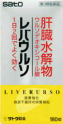 【第3類医薬品】レバウルソ　180錠 【佐藤製薬】【北海道・離島・沖縄は送料無料が非適用です】【送料無料】【定形外郵便不可】