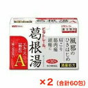 【第2類医薬品】■ビタトレール 葛根湯エキス顆粒A (30包X2)60包(約20日分)【御所薬舗】(かっこんとう カッコントウ)