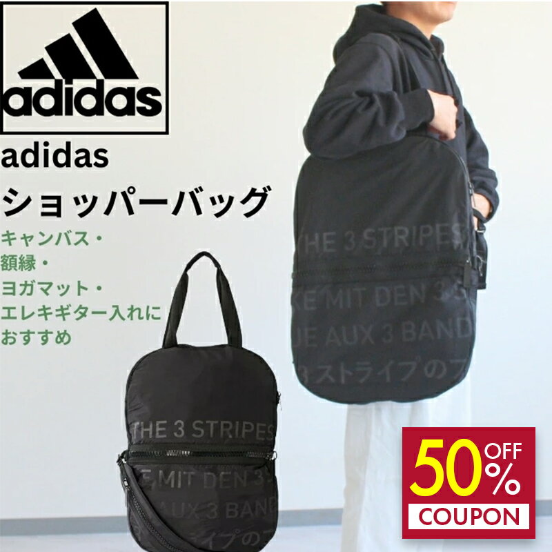 【50%OFFクーポン】adidas アディダス ショッパーバッグ スポーツバッグ BK6909 メンズ レディース adidas トレーニングバッグ バックパック スポーツバッグ 男女兼用 ジム かばん 旅行 通学 部活 春