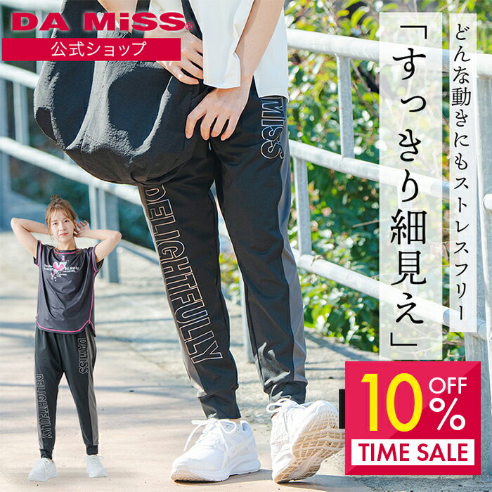 【スーパーSALE 10 OFF】ダミス公式 DAMISS フィットネスウェア ラインロゴジョガーパンツ 1632-1472 レディース ヨガ ピラティス ジョギング ランニング トレーニング ルームウェア スポーツウェア ダミス DA MiSS ダミス 【2026 2月新作】
