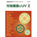 【スーパーセールp2倍】印刷雑誌 別冊 グラフィックソリューション15 付加価値とUV 印刷学会出版部