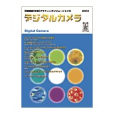【マラソンp2倍】グラフィックソリューション9 デジタルカメラ 印刷学会出版部 追跡可能メール便可