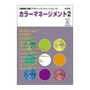 【スーパーセールp2倍】グラフィックソリューション10 カラーマネージメント2 印刷学会出版部 追跡可能メール便可