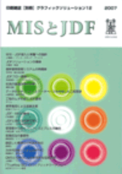 【スーパーセールp2倍】グラフィックソリューション12 MISとJDF 印刷学会出版部 追跡可能メール便可