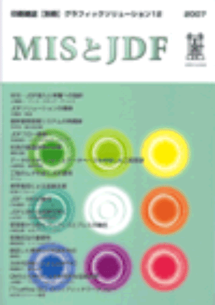 工程管理システムとして注目を集めているMISやJDF。本誌では，これまで『印刷雑誌』に掲載したMIS，JDF関連記事に訂正を加え，一冊に集約した。これからの印刷工程管理ソリューションを知りたい方必見！ ●主な内容　MIS・JDF導入と実働への指針／JDFソリューションの構築／基幹業務管理システムの再構築／JDFフロー構築へ／データのセキュリティとデータベースを利用した工程管理／JDF・MISの動向／JDFに関わる誤解を解く／管理者から見たプリプレスとプレスの融合／次世代印刷システム AMPAC　ほか【あす楽】グラフィックソリューション12 MISとJDF 印刷学会出版部 追跡可能メール便可工程管理システムとして注目を集めているMISやJDF。本誌では，これまで『印刷雑誌』に掲載したMIS，JDF関連記事に訂正を加え，一冊に集約した。これからの印刷工程管理ソリューションを知りたい方必見！●主な内容　MIS・JDF導入と実働への指針／JDFソリューションの構築／基幹業務管理システムの再構築／JDFフロー構築へ／データのセキュリティとデータベースを利用した工程管理／JDF・MISの動向／JDFに関わる誤解を解く／管理者から見たプリプレスとプレスの融合／次世代印刷システム AMPAC　ほか