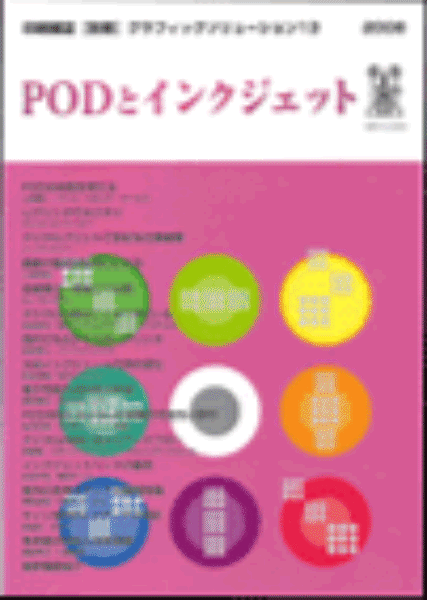 【スーパーセールp2倍】グラフィックソリューション13 PODとインクジェット 印刷学会出版部 追跡可能メール便可