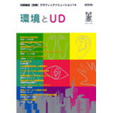 【超ポイントバック祭p2倍】印刷雑誌 別冊 グラフィックソリューション14 環境とUD 【印刷学会出版部】