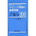 【スーパーセールp2倍】コンピュータ用語の基礎知識200 印刷学会出版部 追跡可能メール便可