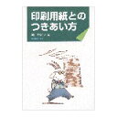 【スーパーセールp2倍】印刷用紙とのつきあい方 印刷学会出版部 送料無料