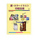 【スーパーセールp2倍】新・カラーイラスト印刷技術 印刷学会出版部 追跡可能メール便可