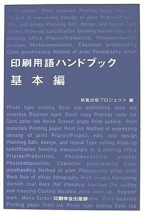 【超ポイントバック祭p2倍】印刷用語ハンドブック 基本編 印刷学会出版部 追跡可能メール便可