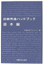 本的な印刷用語をただ並べるのではなく、印刷の基本的事項の解説書と事典の両方の機能を持ち合わせるよう編集した。印刷工程および印刷ビジネスの仕組みを理解する一助として、新人からベテランまで、手元に置いておきたい印刷業界必携の書！●主な内容　印刷概論／印刷資材／プリプレス（企画、編集、デザイン、制作、製版、刷版、校正）／プレス／製本加工／梱包、配送、納品【あす楽】印刷用語ハンドブック 基本編 印刷学会出版部 追跡可能メール便可本的な印刷用語をただ並べるのではなく、印刷の基本的事項の解説書と事典の両方の機能を持ち合わせるよう編集した。印刷工程および印刷ビジネスの仕組みを理解する一助として、新人からベテランまで、手元に置いておきたい印刷業界必携の書！