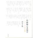 【スーパーセールp2倍】印刷物の考現学 デザインから見た印刷 印刷学会出版部 追跡可能メール便可