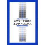 【超ポイントバック祭p2倍】知っておきたいスクリーン印刷とエレクトロニクス 印刷学会出版部 追跡可能..
