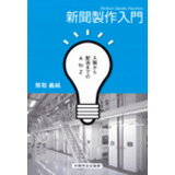 6月1日pt2倍【あす楽】新聞製作入門 印刷学会出版部 追跡可能メール便可