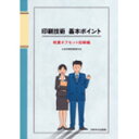 印刷に興味がある学生や、印刷企業の新入社員、再度基本から印刷を学ぶ人々を対象にした入門書。作業手順を覚える前の「印刷とは何か」「印刷技術の歴史」「印刷を製作するにあたり何が必要か」という基本的な知識を習得するとともに、作業の連携を学ぶことができます。枚葉オフセット印刷の仕事に従事する予定のない人でも、印刷技術の初級編として活用が可能です。●主な内容「印刷」の概要「印刷方式」の種類色とカラー印刷枚葉オフセット印刷の主な印刷資材印刷物制作までの流れプレス（1）枚葉オフセット印刷機の概要プレス（2）印刷品質と主な印刷トラブルプレス（3）印刷と安全作業プリプレスとポストプレス　ほか 【あす楽】印刷技術 基本ポイント 枚葉オフセット印刷編 印刷学会出版部 追跡可能メール便可編著者：日本印刷産業連合会 編 ／ 発行元：印刷学会出版部 ／ 体裁：書籍 四六判　64ページ