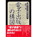 【スーパーセールp2倍】電子出版の構図 実体のない書物の行方 印刷学会出版部 追跡可能メール便可