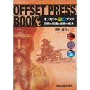 【スーパーセールp2倍】オフセット印刷ブック 印刷の知識と技術の継承 印刷出版研究所 追跡可能メール便可