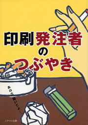 印刷発注者のつぶやき