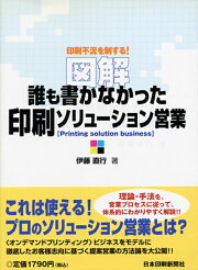 図解誰も書かなかった印刷ソリューション営業