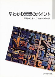早わかり営業のポイント印刷の仕事に立ち向かう心構え