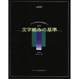 【あす楽】便覧 文字組みの基準 JAGAT 日本印刷技術協会 追跡可能メール便可