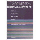 マラソン中pt2倍【送料無料】デジタル時代の印刷ビジネス法令ガイド JAGAT 日本印刷技術協会 送料無料