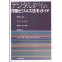 【送料無料】デジタル時代の印刷ビジネス法令ガイド JAGAT 日本印刷技術協会 送料無料