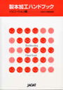 【スーパーセールp2倍】製本加工ハンドブック ソリューション編 JAGAT 日本印刷技術協会 追跡可能メール便可
