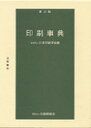 【スーパーセールp2倍】印刷事典 第五版 印刷学会出版部 送料無料
