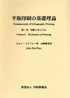 【あす楽】平版印刷の基礎理論 第1巻 印刷メカニズム 印刷学会出版部 送料無料