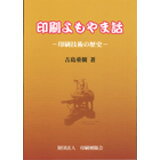 【あす楽】印刷よもやま話 印刷技術の歴史 印刷学会出版部 追跡可能メール便可