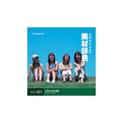 【あす楽】素材辞典Vol.151 元気な女性達編 CD-ROM素材集 送料無料 ロイヤリティ フリー cd-rom画像 cd-rom写真 写真 写真素材 素材