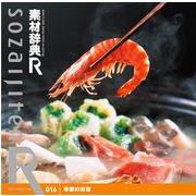 超ポイントバック祭p2倍 素材辞典[R(アール)] 016 季節の料理 CD-ROM素材集 送料無料 ロイヤリティ フ..