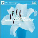 超ポイントバック祭p2倍 DAJ 030 FLOWER ARRANGEMENT メール便可 CD-ROM素材集 ロイヤリティ フリー cd-rom画像 cd-r...