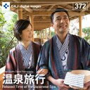 マラソンp20倍超 DAJ 372 温泉旅行 メール便可 CD-ROM素材集 ロイヤリティ フリー cd-rom画像 cd-rom写真 写真 写真素材 素材