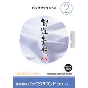 マラソン中pt2倍【あす楽】創造素材 バックグラウンドシリーズ[2]バックグラウンド2 CD-ROM素材集 送料無料 ロイヤリティ フリー cd-rom画像 cd-rom写真 写真 写真素材 素材