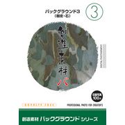 【あす楽】創造素材 バックグラウンドシリーズ[3]バックグラウンド3（樹皮・石） CD-ROM素材集 送料無料 ロイヤリティ フリー cd-rom画像 cd-rom写真 写真 写真素材 素材