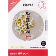 マラソン中pt2倍【あす楽】創造素材 行事シリーズ[3]クリスマス2 CD-ROM素材集 送料無料 ロイヤリティ フリー cd-rom画像 cd-rom写真 写真 写真素材 素材