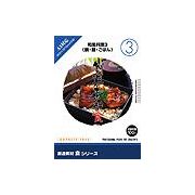 創造素材 食シリーズ [3] 和風料理3（鍋・麺・ごはん）【メール便可】
