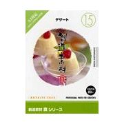 マラソン中pt2倍【あす楽】創造素材 食シリーズ [15] デザート CD-ROM素材集 送料無料 ロイヤリティ フリー cd-rom画像 cd-rom写真 写真 写真素材 素材