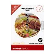 【あす楽】創造素材 食シリーズ [17] 季節の家庭料理2 肉料理 CD-ROM素材集 送料無料 ロイヤリティ フリー cd-rom画像 cd-rom写真 写真 写真素材 素材